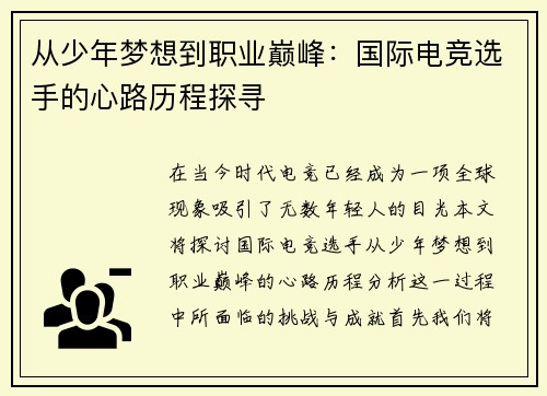 从少年梦想到职业巅峰:国际电竞选手的心路历程探寻