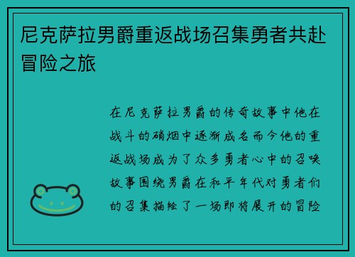 尼克萨拉男爵重返战场召集勇者共赴冒险之旅