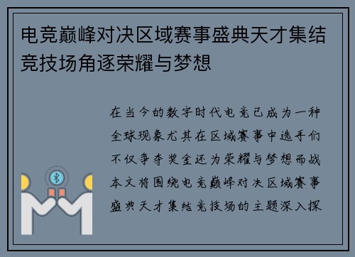 电竞巅峰对决区域赛事盛典天才集结竞技场角逐荣耀与梦想