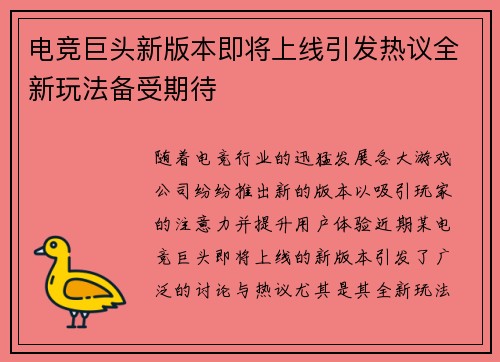 电竞巨头新版本即将上线引发热议全新玩法备受期待