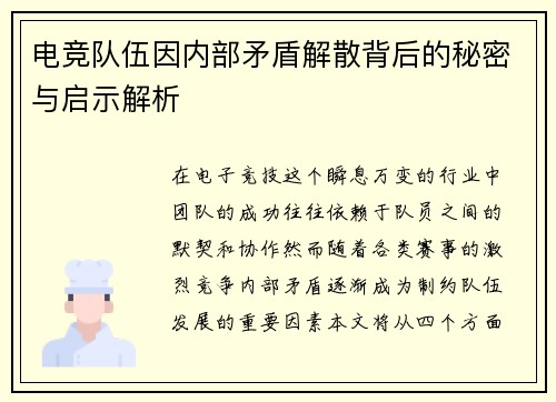 电竞队伍因内部矛盾解散背后的秘密与启示解析