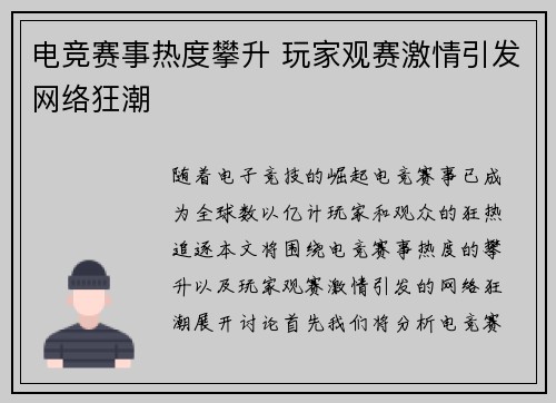 电竞赛事热度攀升 玩家观赛激情引发网络狂潮