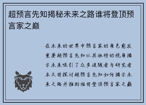 超预言先知揭秘未来之路谁将登顶预言家之巅