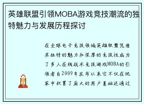 英雄联盟引领MOBA游戏竞技潮流的独特魅力与发展历程探讨