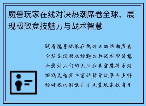 魔兽玩家在线对决热潮席卷全球,展现极致竞技魅力与战术智慧