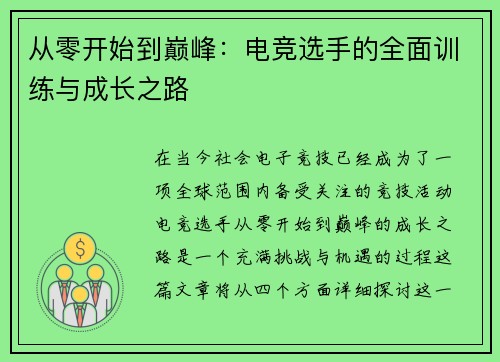 从零开始到巅峰:电竞选手的全面训练与成长之路