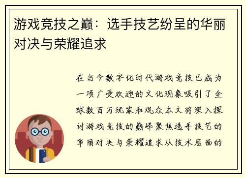 游戏竞技之巅:选手技艺纷呈的华丽对决与荣耀追求