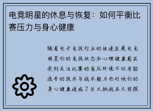 电竞明星的休息与恢复:如何平衡比赛压力与身心健康