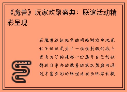 《魔兽》玩家欢聚盛典:联谊活动精彩呈现