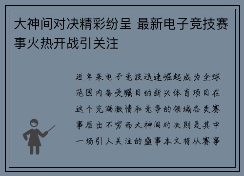 大神间对决精彩纷呈 最新电子竞技赛事火热开战引关注