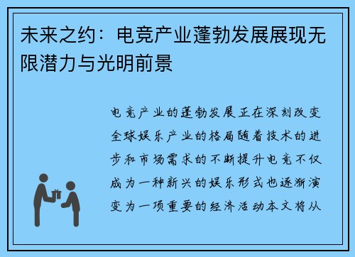 未来之约:电竞产业蓬勃发展展现无限潜力与光明前景