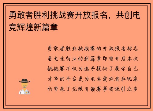 勇敢者胜利挑战赛开放报名,共创电竞辉煌新篇章