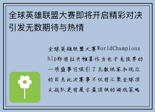 全球英雄联盟大赛即将开启精彩对决引发无数期待与热情