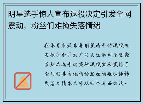 明星选手惊人宣布退役决定引发全网震动,粉丝们难掩失落情绪