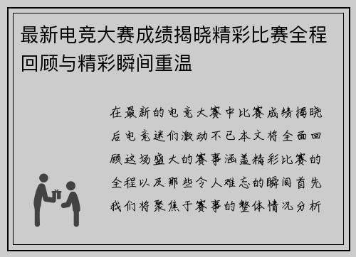 最新电竞大赛成绩揭晓精彩比赛全程回顾与精彩瞬间重温