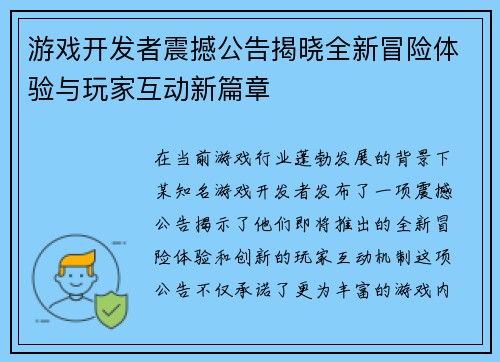 游戏开发者震撼公告揭晓全新冒险体验与玩家互动新篇章