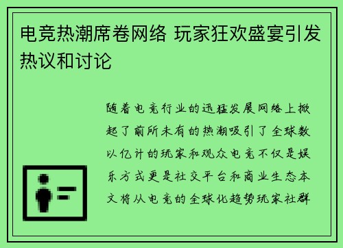 电竞热潮席卷网络 玩家狂欢盛宴引发热议和讨论