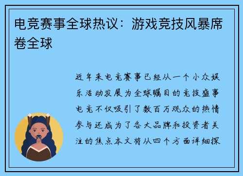 电竞赛事全球热议:游戏竞技风暴席卷全球
