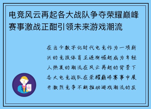 电竞风云再起各大战队争夺荣耀巅峰赛事激战正酣引领未来游戏潮流