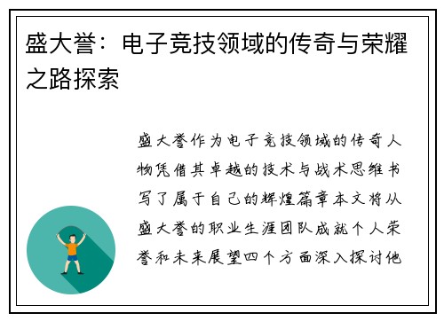 盛大誉:电子竞技领域的传奇与荣耀之路探索