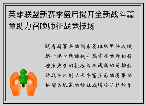 英雄联盟新赛季盛启揭开全新战斗篇章助力召唤师征战竞技场
