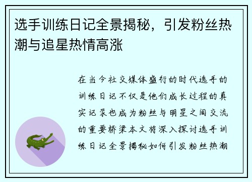 选手训练日记全景揭秘,引发粉丝热潮与追星热情高涨
