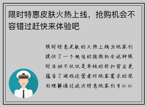 限时特惠皮肤火热上线,抢购机会不容错过赶快来体验吧