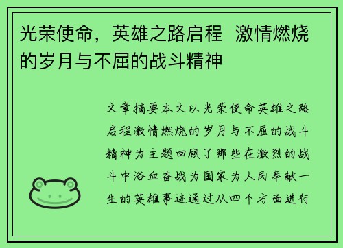 光荣使命,英雄之路启程 激情燃烧的岁月与不屈的战斗精神