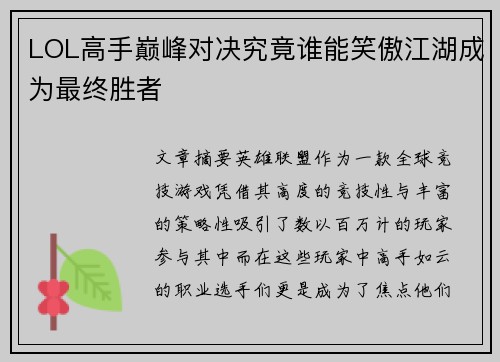 LOL高手巅峰对决究竟谁能笑傲江湖成为最终胜者