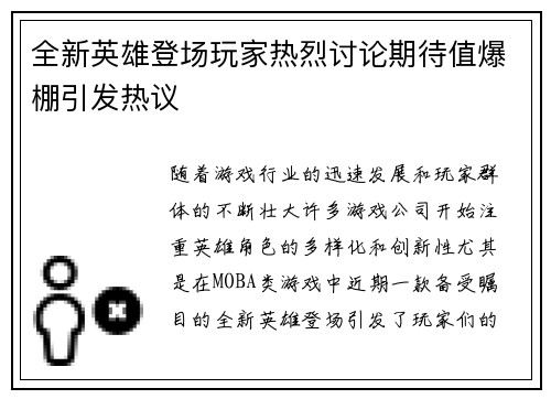 全新英雄登场玩家热烈讨论期待值爆棚引发热议