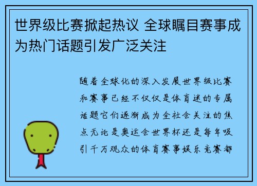 世界级比赛掀起热议 全球瞩目赛事成为热门话题引发广泛关注