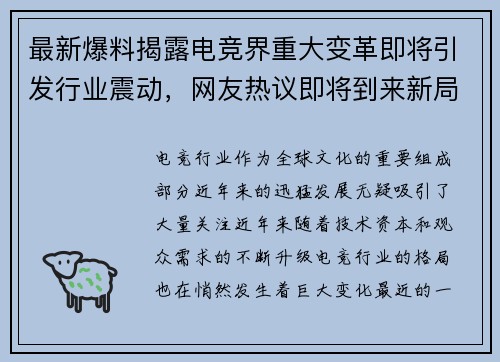 最新爆料揭露电竞界重大变革即将引发行业震动,网友热议即将到来新局面