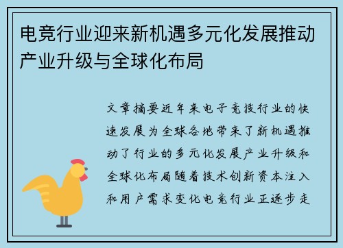 电竞行业迎来新机遇多元化发展推动产业升级与全球化布局