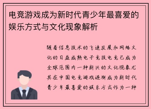 电竞游戏成为新时代青少年最喜爱的娱乐方式与文化现象解析