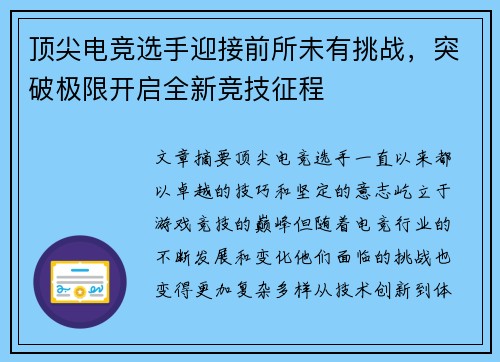 顶尖电竞选手迎接前所未有挑战,突破极限开启全新竞技征程
