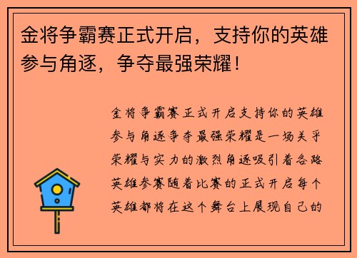 金将争霸赛正式开启,支持你的英雄参与角逐,争夺最强荣耀!