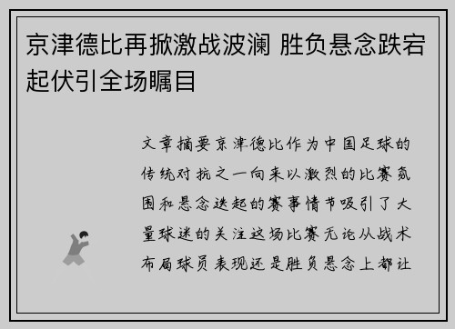 京津德比再掀激战波澜 胜负悬念跌宕起伏引全场瞩目