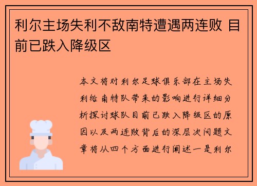 利尔主场失利不敌南特遭遇两连败 目前已跌入降级区