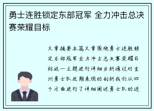 勇士连胜锁定东部冠军 全力冲击总决赛荣耀目标