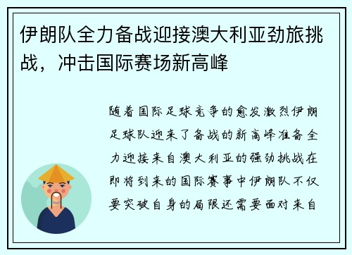 伊朗队全力备战迎接澳大利亚劲旅挑战,冲击国际赛场新高峰