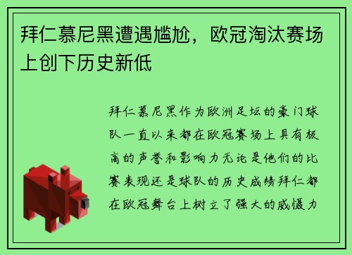 拜仁慕尼黑遭遇尴尬,欧冠淘汰赛场上创下历史新低