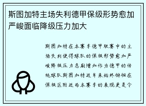 斯图加特主场失利德甲保级形势愈加严峻面临降级压力加大
