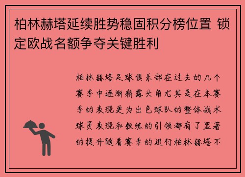 柏林赫塔延续胜势稳固积分榜位置 锁定欧战名额争夺关键胜利