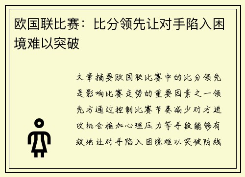 欧国联比赛:比分领先让对手陷入困境难以突破