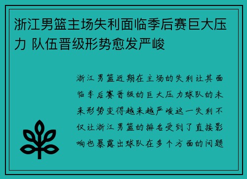 浙江男篮主场失利面临季后赛巨大压力 队伍晋级形势愈发严峻