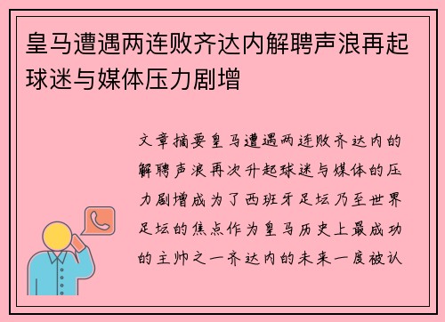 皇马遭遇两连败齐达内解聘声浪再起球迷与媒体压力剧增