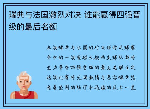 瑞典与法国激烈对决 谁能赢得四强晋级的最后名额