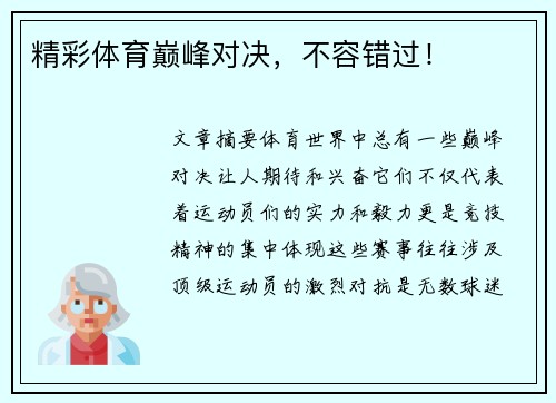 精彩体育巅峰对决，不容错过！