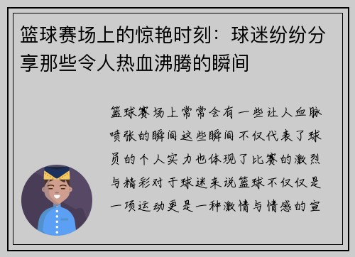 篮球赛场上的惊艳时刻:球迷纷纷分享那些令人热血沸腾的瞬间