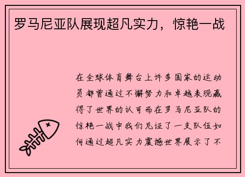 罗马尼亚队展现超凡实力,惊艳一战